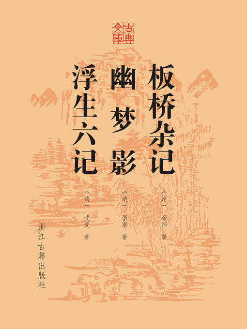 Cover image for 板桥杂记 幽梦影 浮生六记